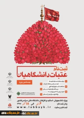 بیستمین دوره ثبت نام عتبات عالیات دانشجویان