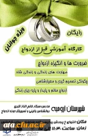 برگزاری کارگاه آموزشی قبل از ازدواج