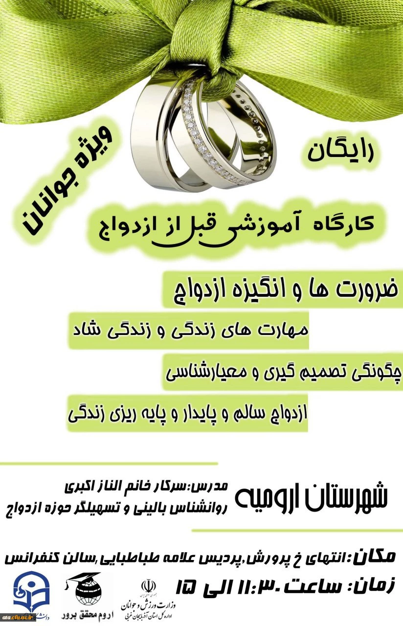 برگزاری کارگاه آموزشی قبل از ازدواج