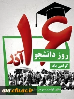 16 آذر روز دانشجو گرامی باد
