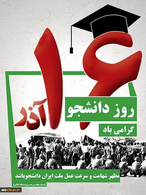 16 آذر روز دانشجو گرامی باد