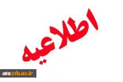 جدول زمان بندی بررسی مدارک، معاینات پزشکی و انجام مصاحبه اختصاصی از معرفی شدگان چند برابر ظرفیت کد رشته های تحصیلی دانشگاه فرهنگیان آزمون سراسری سال 1397 سهمیه استان آذربایجان غربی در مرحله تکمیل ظرفیت و نیمه متمرکز 2