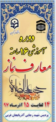 برگزاری دوره 16 ساعته معارف نماز توسط اساتید توانمند حوزه علمیه قم  5