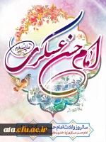 ولادت امام حسن عسکری (ع) گرامی باد