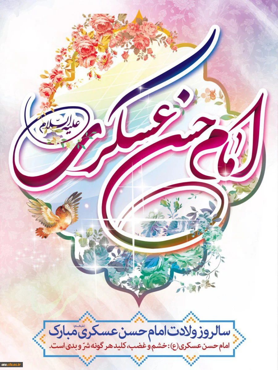 ولادت امام حسن عسکری (ع) گرامی باد