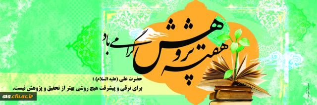 هفته پژوهش گرامی باد