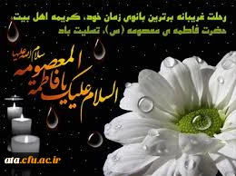 وفات حضرت معصومه سلام الله علیها تسلیت باد