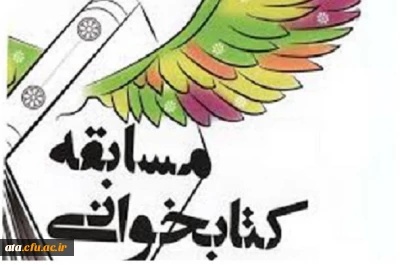 برگزاری مسابقه کتابخوانی به مناسبت هفته پژوهش