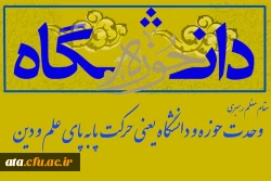 روز وحدت حوزه و دانشگاه گرامی باد.