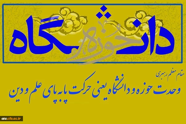 روز وحدت حوزه و دانشگاه گرامی باد.