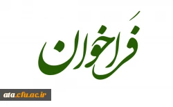 فراخوان ارسال تولیدات فرهنگی مناسبتی 2