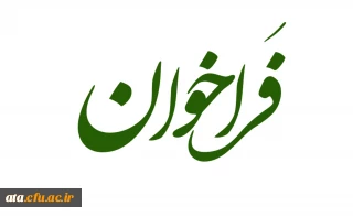 فراخوان ارسال تولیدات فرهنگی مناسبتی