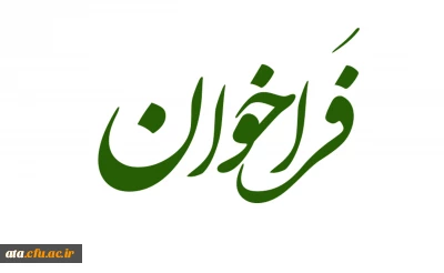 فراخوان ارسال تولیدات فرهنگی مناسبتی