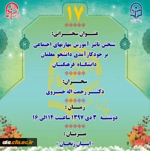 برنامه پژآهنگ هفدهم: ویدئو کنفرانس با عنوان «سنجش تاثیر آموزش مهارتهای اجتماعی بر خودکارآمدی دانشجومعلمان دانشگاه فرهنگیان»