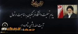 پیام تسلیت دکتر محمودلو مدیر امور پردیس های دانشگاه فرهنگیان آذربایجان غربی در پی درگذشت عالم ربانی آیت الله هاشمی شاهرودی 2