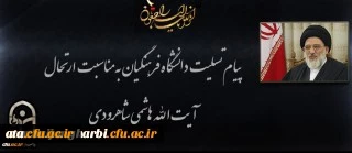 پیام تسلیت دکتر محمودلو مدیر امور پردیس های دانشگاه فرهنگیان آذربایجان غربی در پی درگذشت عالم ربانی آیت الله هاشمی شاهرودی