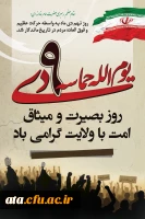 روز بصیرت و میثاق امت با ولایت گرامی باد