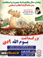 دعوت از دانشجویان، اساتید و کارکنان دانشگاه فرهنگیان استان ذربایجان غربی جهت شرکت در مراسم بزرگداشت یوم الله 9 دی 2