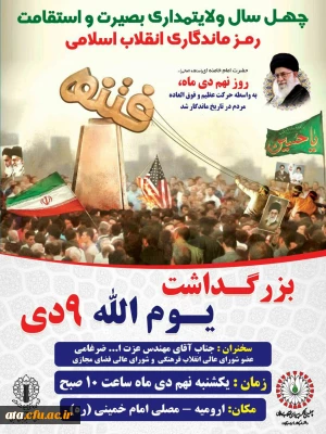 دعوت از دانشجویان، اساتید و کارکنان دانشگاه فرهنگیان استان آذربایجان غربی جهت شرکت در مراسم بزرگداشت یوم الله 9 دی