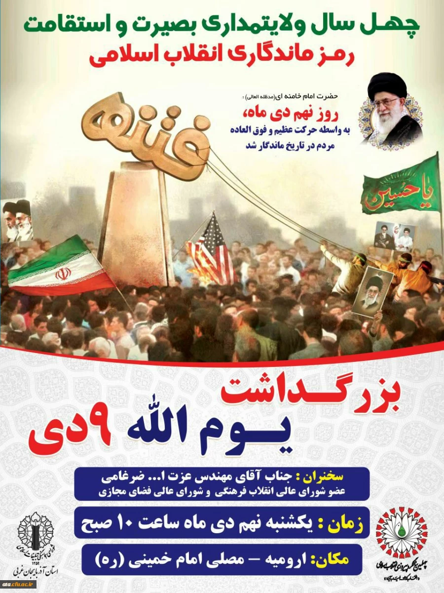 دعوت از دانشجویان، اساتید و کارکنان دانشگاه فرهنگیان استان ذربایجان غربی جهت شرکت در مراسم بزرگداشت یوم الله 9 دی 2