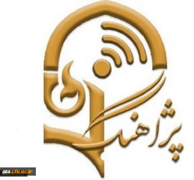 برنامه پژآهنگ هجدهم: ویدئو کنفرانس با عنوان «تدوین الگوی استاندارد توسعه حرفه ای بر اساس سواد اطلاعاتی دانشجو معلمان پردیس های غرب کشور دانشگاه فرهنگیان»