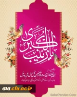 ولادت با سعادت اسوه حیا وقهرمان صبردر میدان عشق،حضرت زینب  س وروز پرستار مبارک باد  2