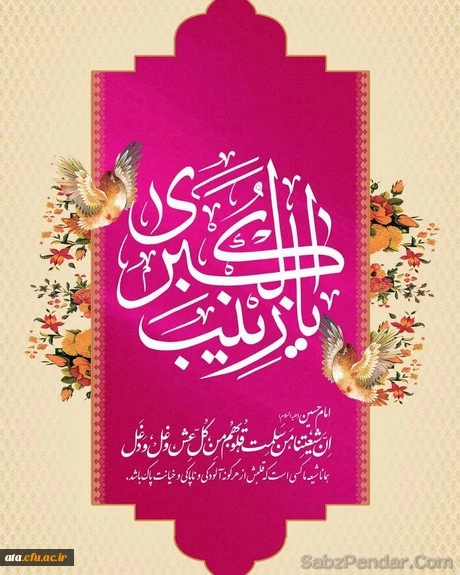 ولادت با سعادت اسوه حیا وقهرمان صبردر میدان عشق،حضرت زینب  س وروز پرستار مبارک باد  2