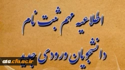 اطلاعیه مهم در خصوص ثبت نام حضوری پذیرفته شدگان تکمیل ظرفیت پردیس علامه طباطبایی ارومیه 2