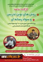 کارگاه روش های نوین تدریس و سواد رسانه ای ویژه اساتید دارای مجوز و طرح 4000، گروه معارف اسلامی دانشگاه های استان آذربایجان غربی 2