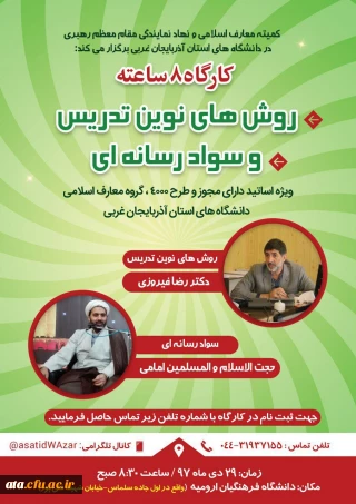 کارگاه روش های نوین تدریس و سواد رسانه ای ویژه اساتید دارای مجوز و طرح 4000، گروه معارف اسلامی دانشگاه های استان آذربایجان غربی