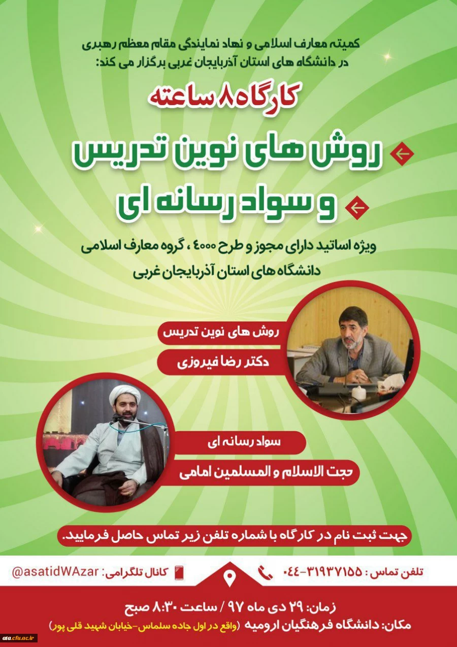 کارگاه روش های نوین تدریس و سواد رسانه ای ویژه اساتید دارای مجوز و طرح 4000، گروه معارف اسلامی دانشگاه های استان آذربایجان غربی 2