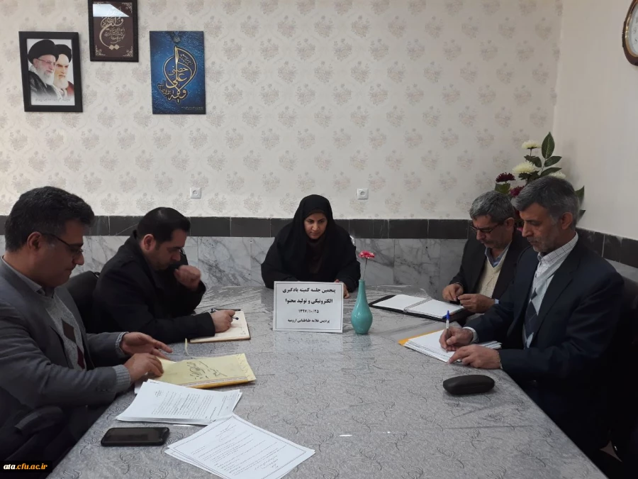 برگزاری پنجمین جلسه کمیته یادگیری الکترونیکی و تولید محتوا در پردیس علامه طباطبایی ارومیه 2