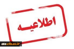 اطلاعیه شماره دو ثبت نام شدگان تکمیل ظرفیت، تاخیر گزینش و نیمه متمرکز پردیس علامه طباطبایی ارومیه 2