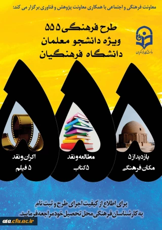 طرح فرهنگی 555 ویژه ی دانشجومعلمان دانشگاه فرهنگیان