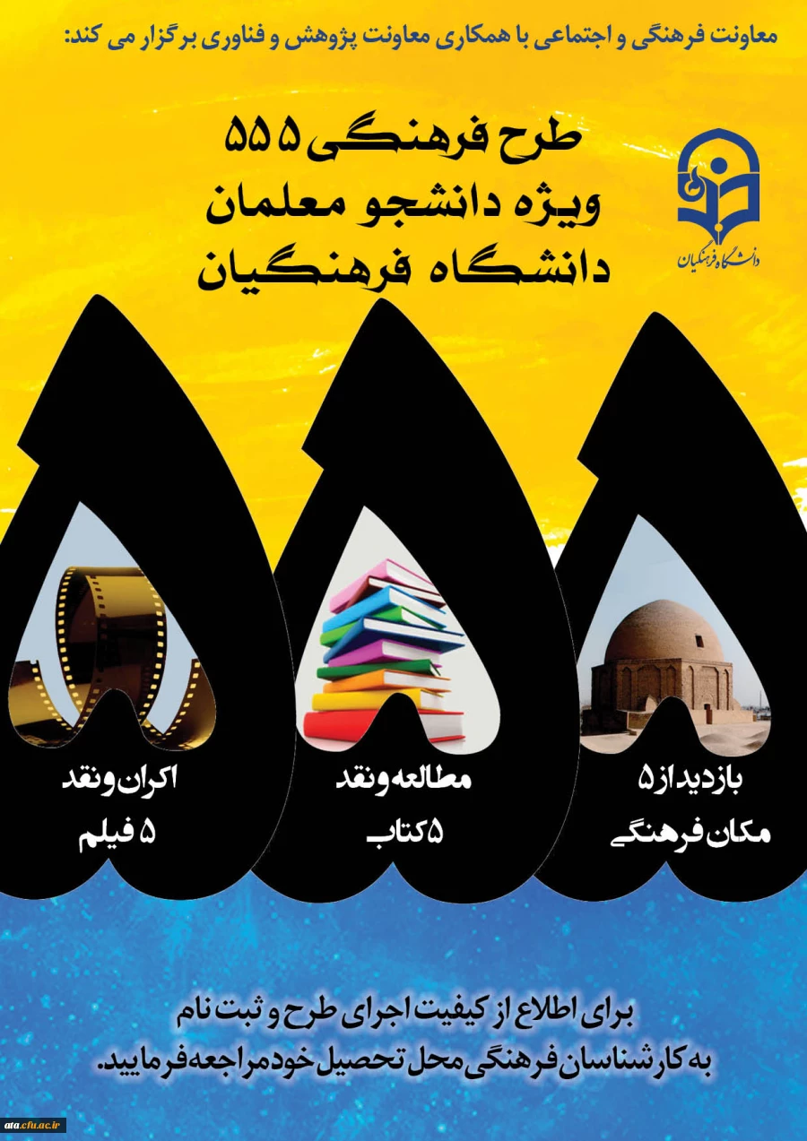 طرح فرهنگی 555 ویژه ی دانشجومعلمان دانشگاه فرهنگیان 2