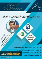 برگزاری یازدهمین وبینار مرکز هوشمندسازی تحت عنوان «تبارشناسی یادگیری الکترونیکی در ایران» 2