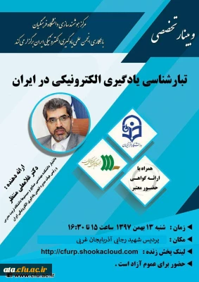 برگزاری یازدهمین وبینار مرکز هوشمندسازی تحت عنوان «تبارشناسی یادگیری الکترونیکی در ایران»