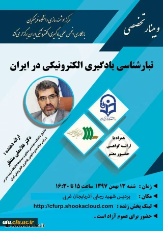 برگزاری یازدهمین وبینار مرکز هوشمندسازی تحت عنوان «تبارشناسی یادگیری الکترونیکی در ایران»