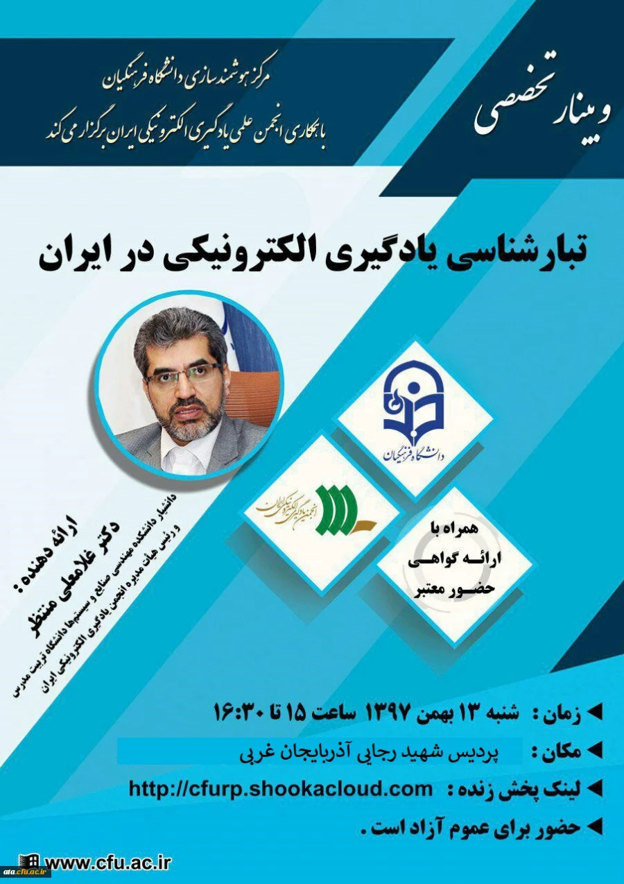 برگزاری یازدهمین وبینار مرکز هوشمندسازی تحت عنوان «تبارشناسی یادگیری الکترونیکی در ایران» 2