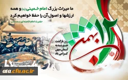 سالروز بازگشت امام خمینی (ره) به ایران و آغاز دهه فجر گرامی باد.