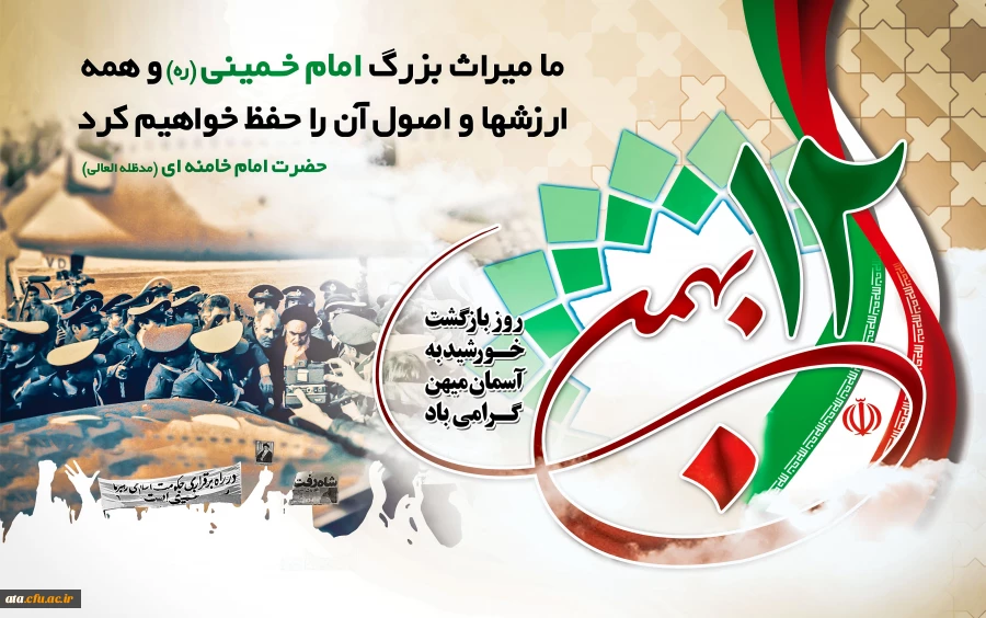 سالروز بازگشت امام خمینی (ره) به ایران و آغاز دهه فجر گرامی باد.