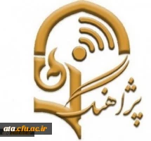 برنامه پژآهنگ بیست و سوم: ویدئو کنفرانس با عنوان «مؤلفه های آموزش عالی پایدار در دانشگاه فرهنگیان و ارائه الگوی مطلوب» 2