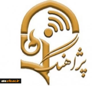 برنامه پژآهنگ بیست و سوم: ویدئو کنفرانس با عنوان «مؤلفه های آموزش عالی پایدار در دانشگاه فرهنگیان و ارائه الگوی مطلوب»