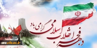 فرا رسیدن دهه فجر و چهلمین سالگرد پیروزی انقلاب اسلامی بر ملت فجرآفرین ایران و جامعه دانشگاه فرهنگیان مبارک باد