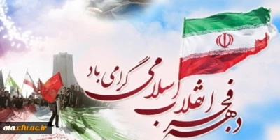 فرا رسیدن دهه فجر و چهلمین سالگرد پیروزی انقلاب اسلامی بر ملت فجرآفرین ایران و جامعه دانشگاه فرهنگیان مبارک باد