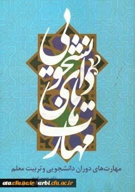 برگزاری یک دوره مسابقه کتابخوانی از کتاب مهارتهای دوران دانشجویی و تربیت معلم