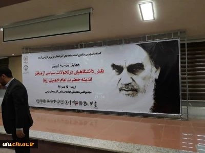 حضور سرپرست امور پردیس های استان، سرپرست پردیس علامه طباطبایی ارومیه و کارکنان و اساتید دانشگاه فرهنگیان آذربایجان غربی در همایش بررسی و تبیین نقش دانشگاهیان در تحولات سیاسی از منظر اندیشه امام خمینی (ره)