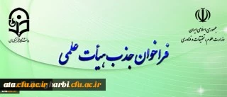 فراخوان جذب هیأت علمی بهمن ۹۷ وزارت علوم و تحقیقات آغاز شد
