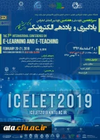 حمایت دانشگاه فرهنگیان در برگزاری سیزدهمین کنفرانس ملی و هفتمین دوره بین المللی یادگیری و یاددهی الکترونیکی 2