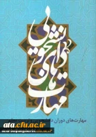 برگزاری یک دوره مسابقه کتابخوانی از کتاب مهارتهای دوران دانشجویی و تربیت معلم
برگزاری یک دوره مسابقه کتابخوانی از کتاب مهارتهای دوران دانشجویی و تربیت معلم
برگزاری یک دوره مسابقه کتابخوانی از کتاب مهارتهای دوران دانشجویی و تربیت معلم
 2